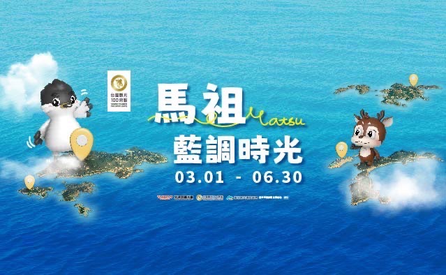 交旅局 – 馬祖藍調時光系列主題活動
