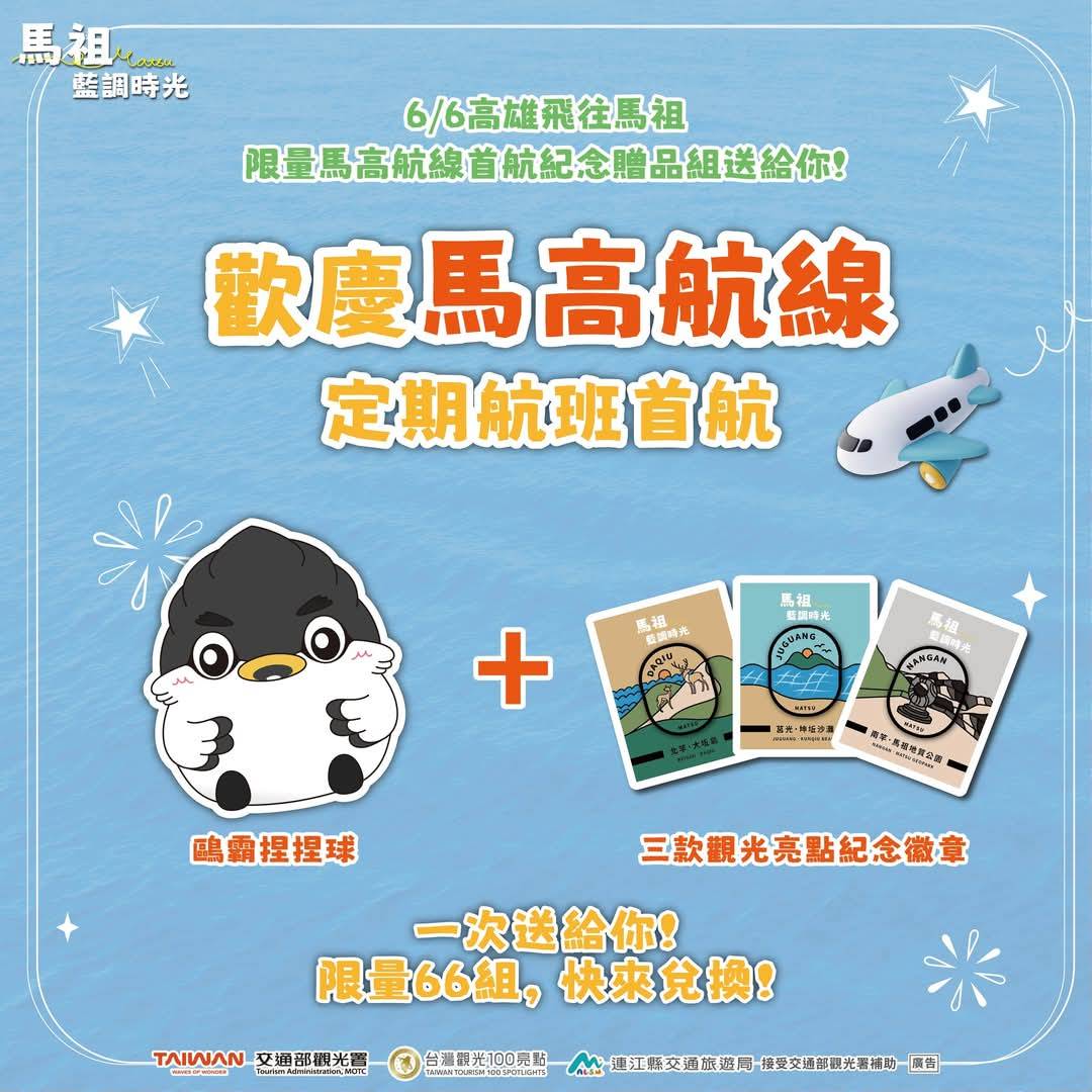 ✈️雙6歡慶馬高航線首航快閃好康✈️