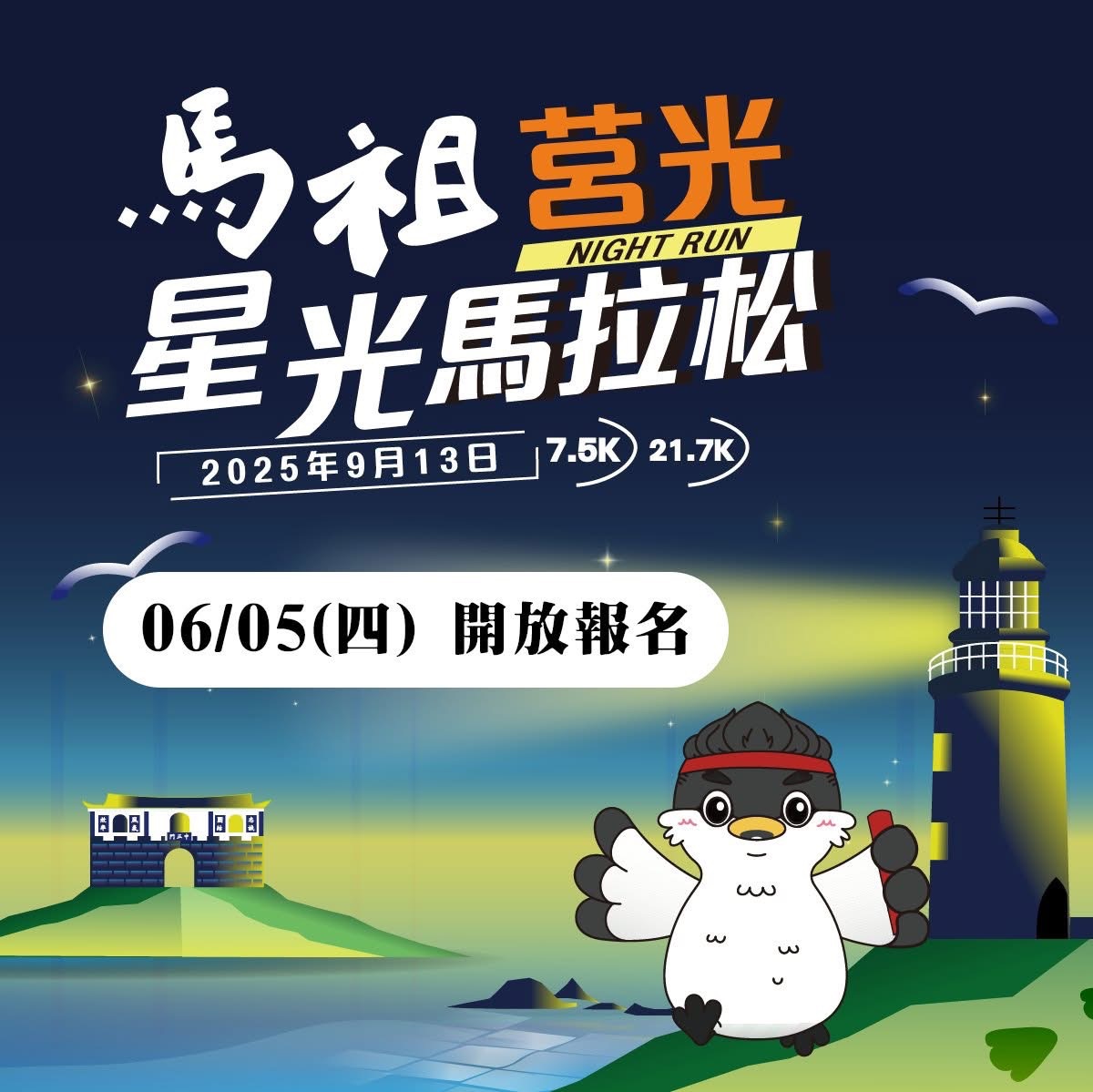 「馬祖莒光星光馬拉松」6/5開放報名