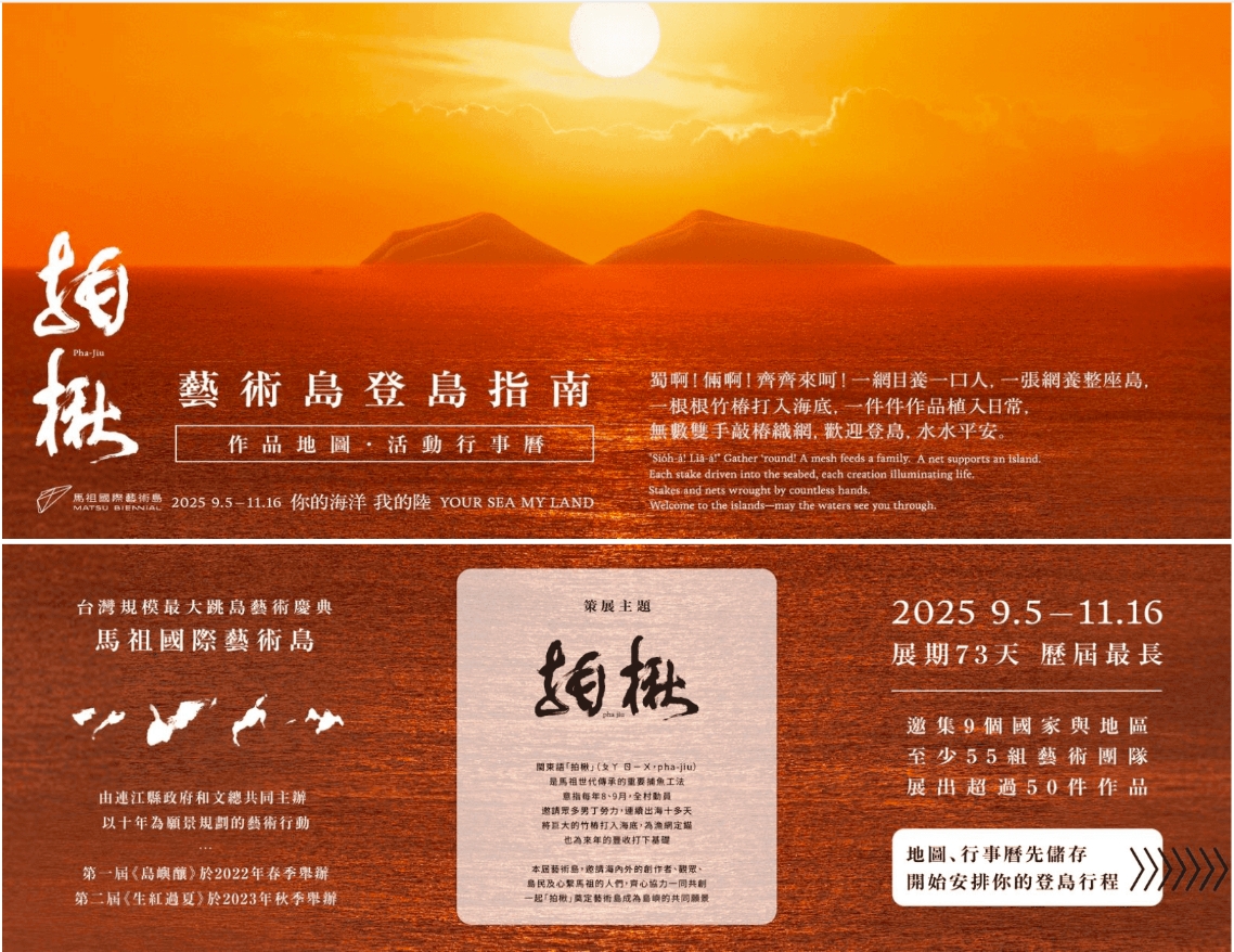 2025馬祖國際藝術島