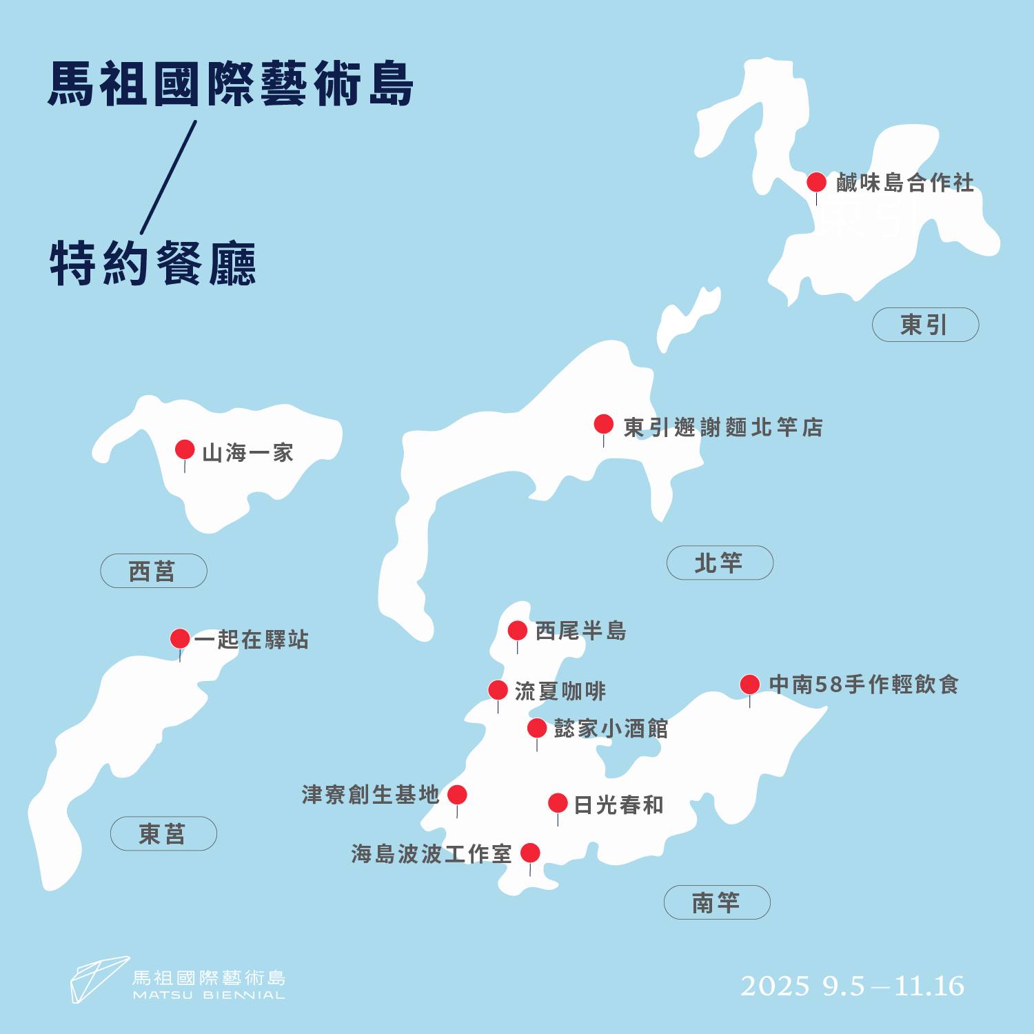 舌尖上的藝術之旅！馬祖在地餐廳，用美味響應藝術島！ 來一場跨越島嶼的美味接力，品味馬祖的四香五島！