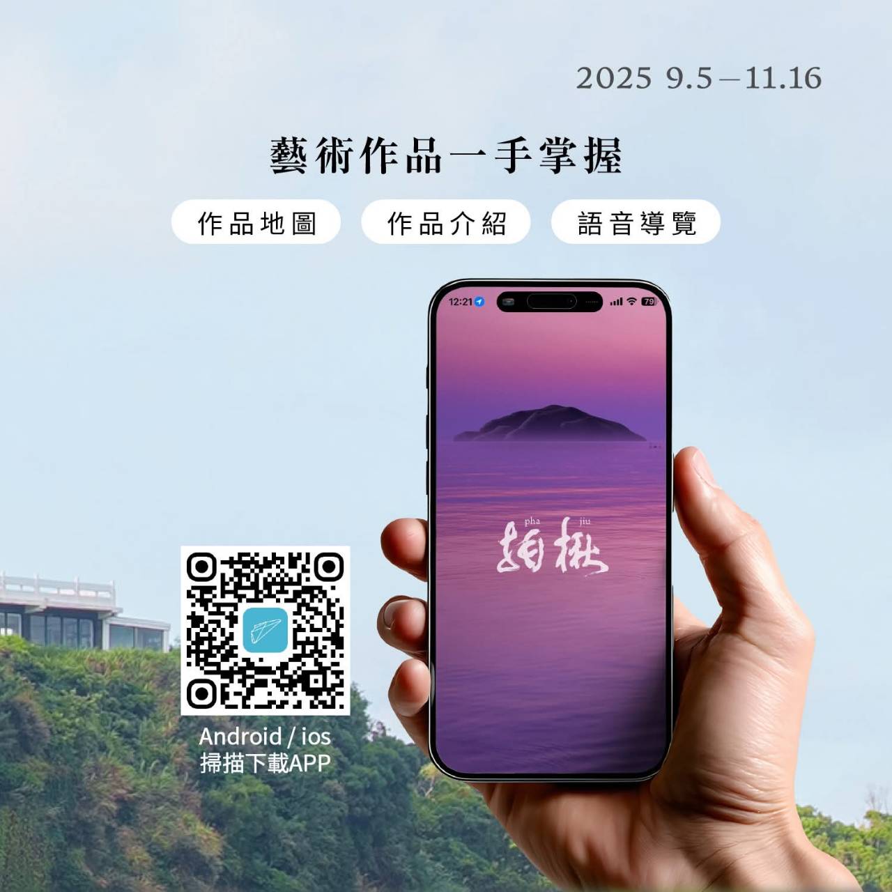 ✦ 登島必備！藝術島導覽APP，英文馬a通✦