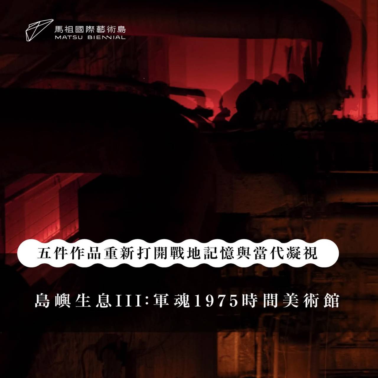 ✦ 北竿必看！台電公共藝術《島嶼生息III：軍魂1975時間美術館》