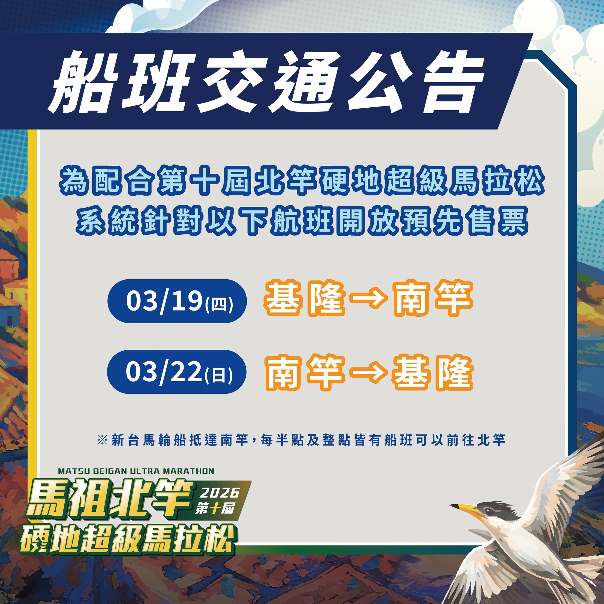 ❰ ❰ 2026馬祖北竿硬地超級馬拉松 ❱ ❱『新臺馬輪航班預先售票』資訊，不必擔心交通銜接！