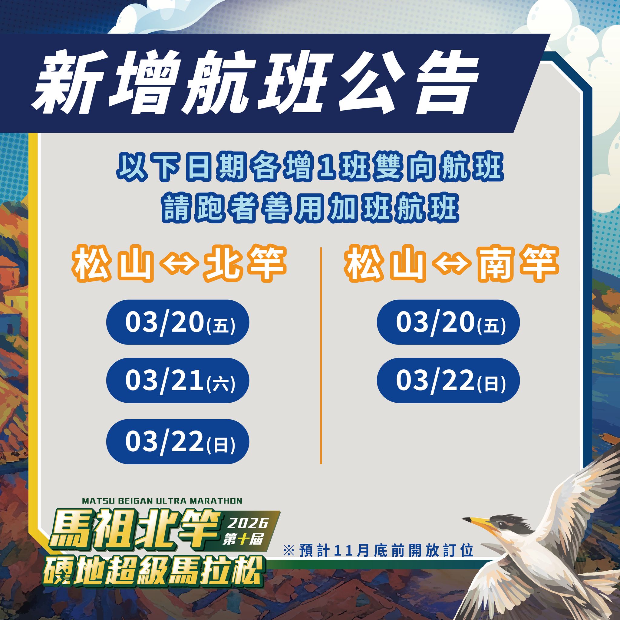 🏁2026馬祖北竿硬地超級馬拉松，3 月 20 日至 3 月 22 日期間將加開雙向航班