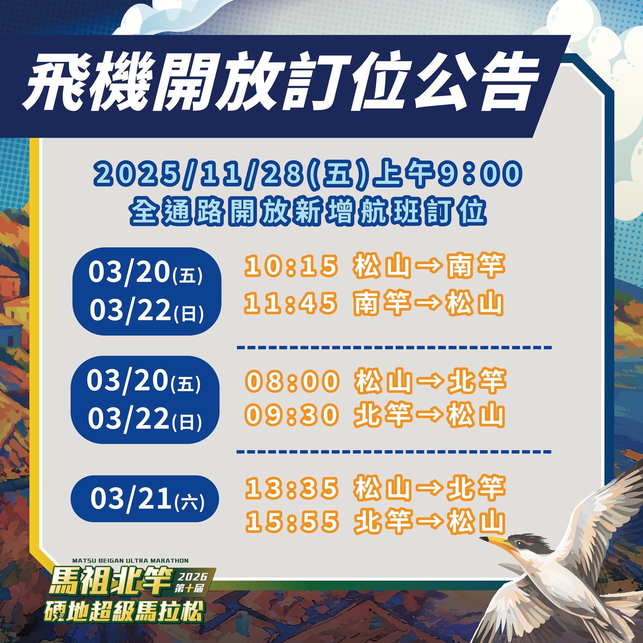 「為迎接 2026 第十屆馬祖北竿硬地超級馬拉松，航班再加開！」