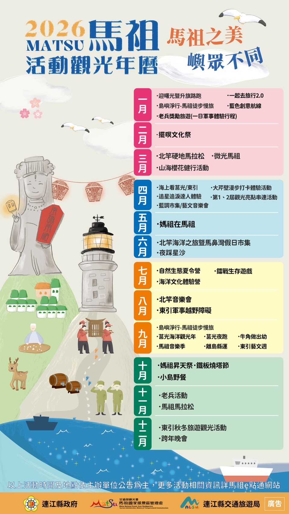 2026馬祖活動觀光年曆