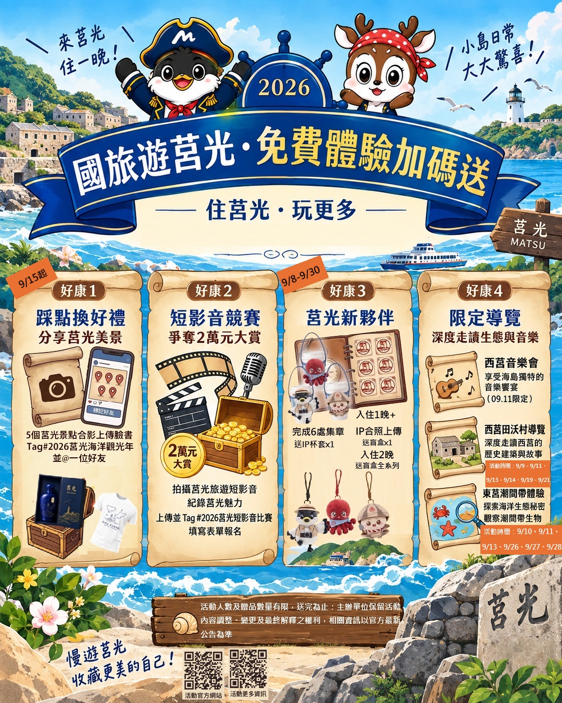 國旅補助享好禮 "輪"到馬祖來加碼-莒光篇