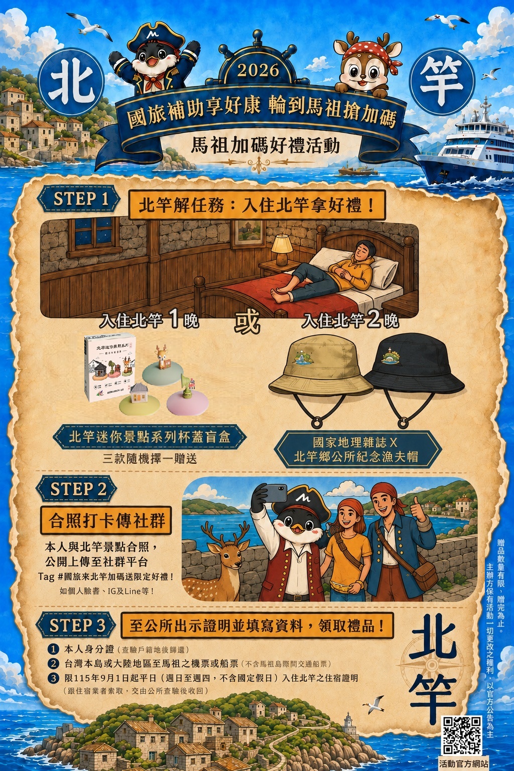 國旅補助享好禮 "輪"到馬祖來加碼-北竿篇