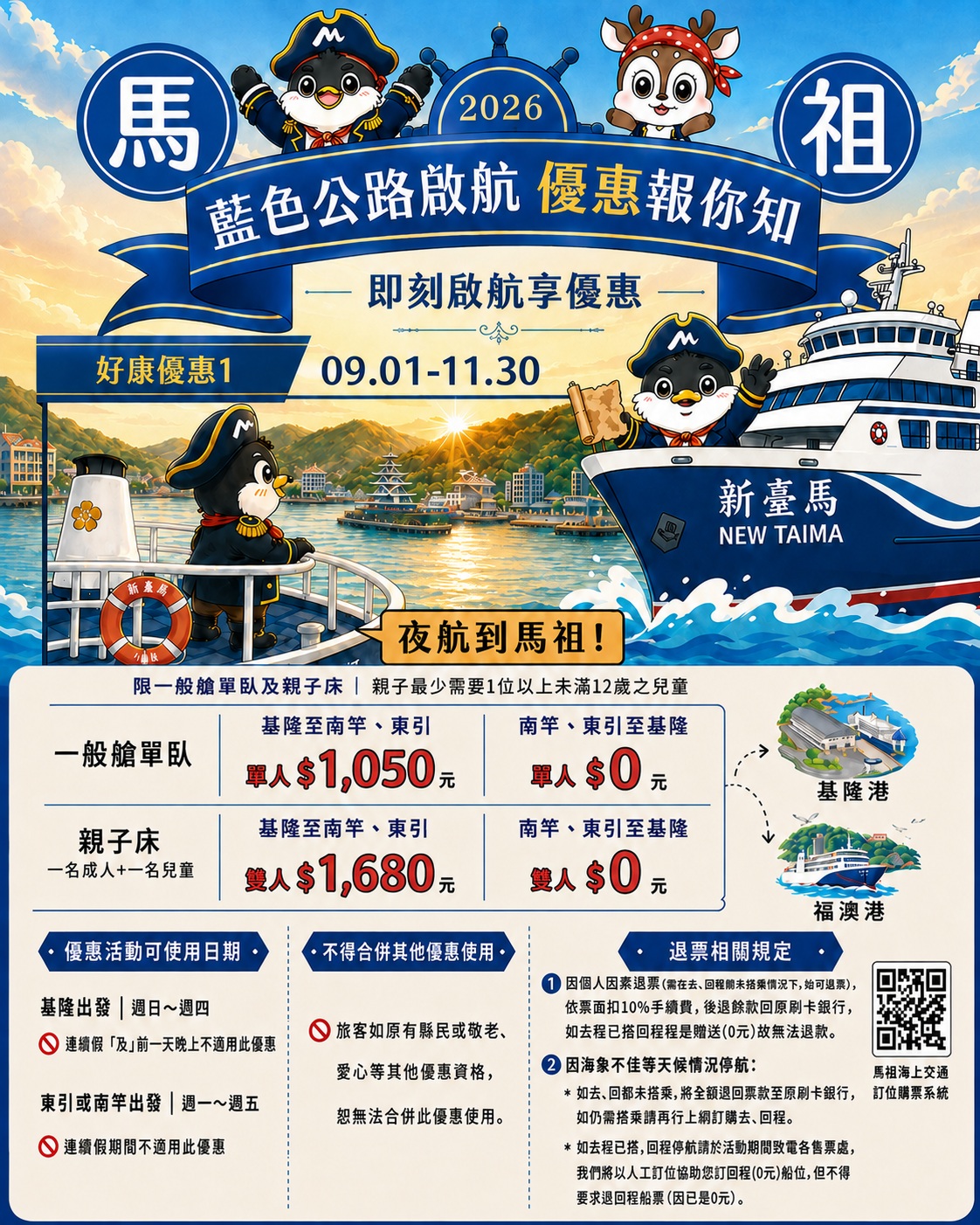 國旅補助享好禮 "輪"到馬祖來加碼-藍色公路篇