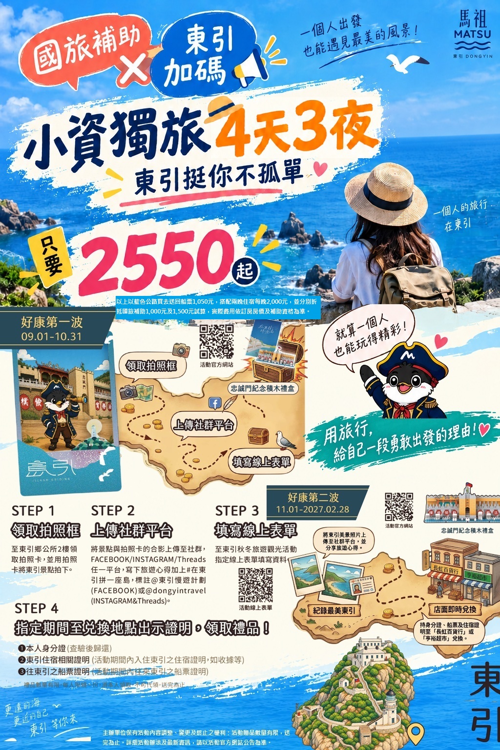 國旅補助享好禮 "輪"到馬祖來加碼-東引篇