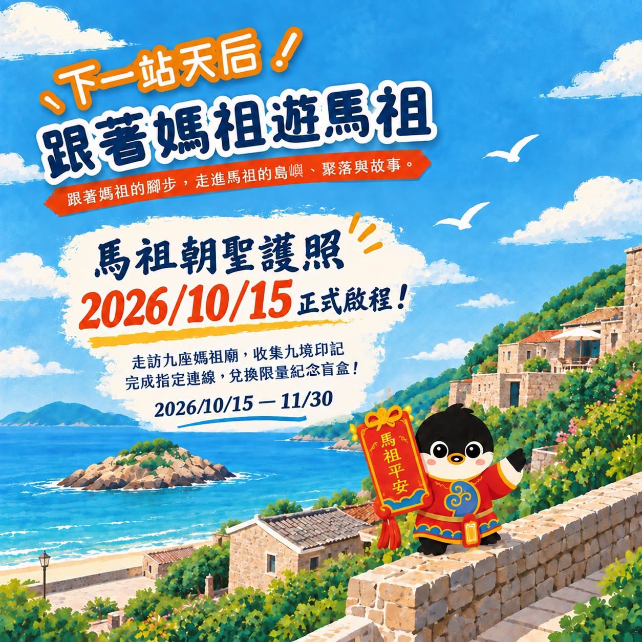 🏮 下一站天后｜跟著媽祖遊馬祖  《馬祖朝聖護照》10/15 正式啟程！